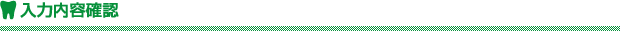 入力内容確認