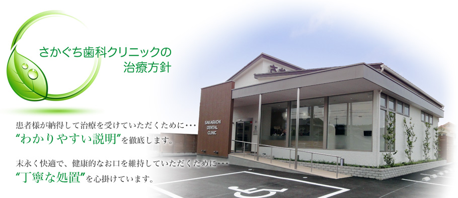 さかぐち歯科クリニック 奈良県桜井市の歯科